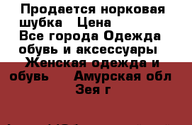  Продается норковая шубка › Цена ­ 11 000 - Все города Одежда, обувь и аксессуары » Женская одежда и обувь   . Амурская обл.,Зея г.